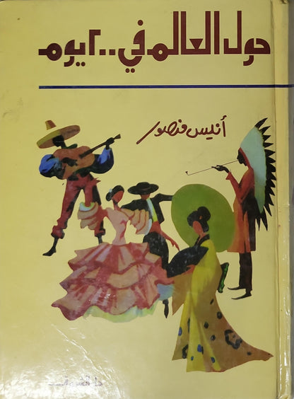 حول العالم في 200 يوم - أنيس منصور
