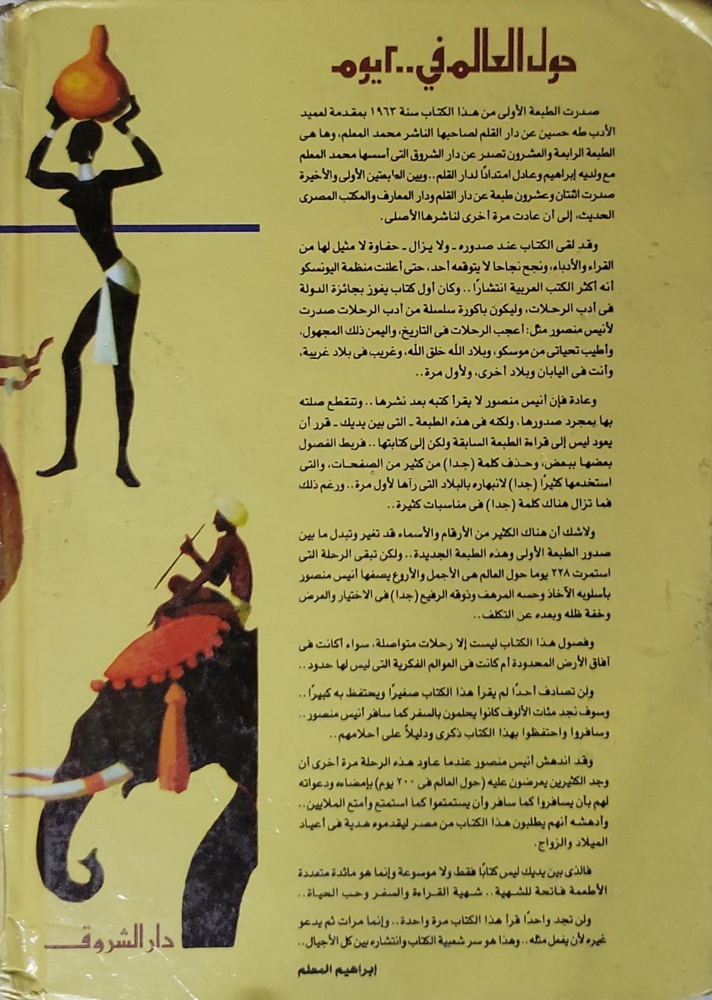 حول العالم في 200 يوم - أنيس منصور