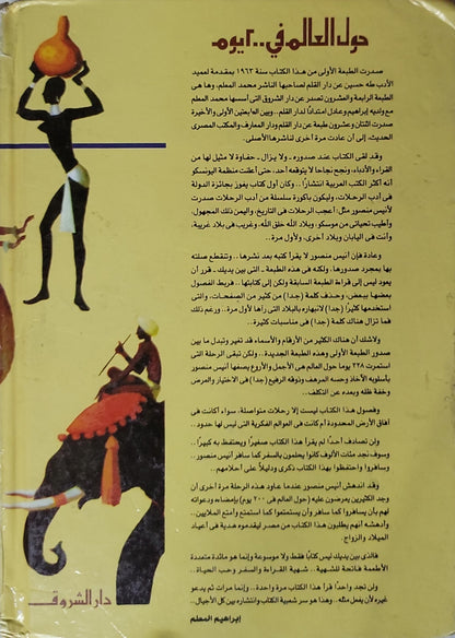 حول العالم في 200 يوم - أنيس منصور