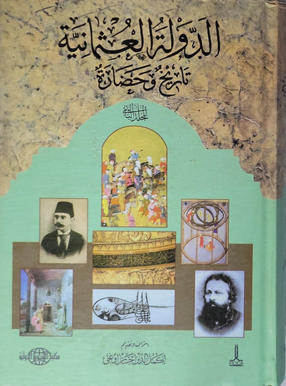 الدولة العثمانية: تاريخ وحضارة - الجزء الثالث - أكمل الدين إحسان أوغلي