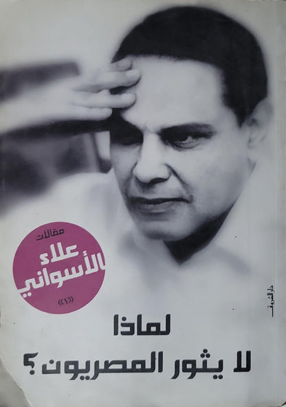 لماذا لا يثور المصريون؟: مقالات علاء الأسواني (1) - علاء الأسواني