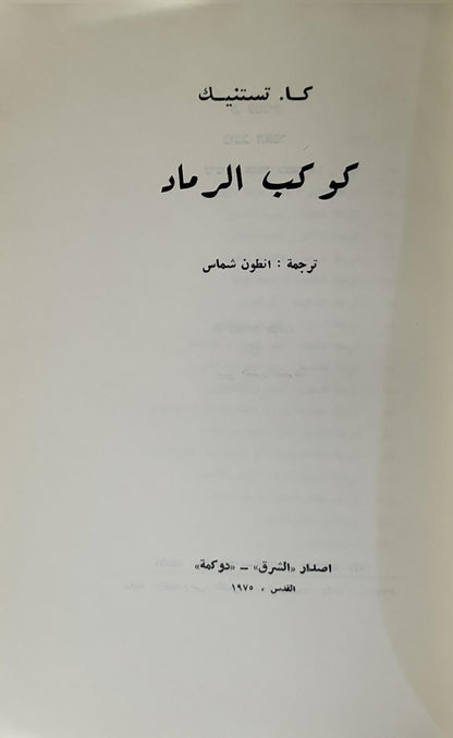 كوكب الرماد (1970) - كا. تستنيك