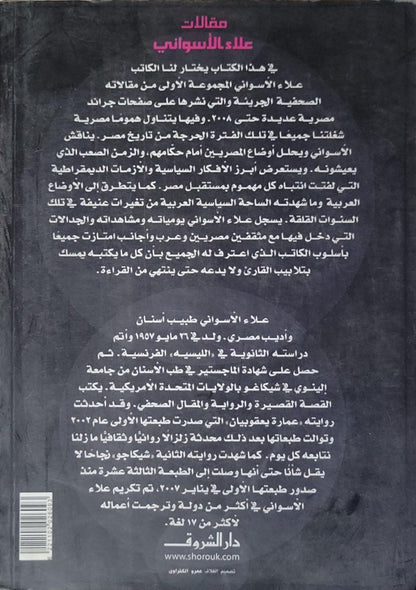 لماذا لا يثور المصريون؟: مقالات علاء الأسواني (1) - علاء الأسواني