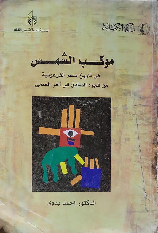 موكب الشمس: فى تاريخ مصر الفرعونية من فجره الصادق إلى آخر الضحى - الدكتور أحمد بدوى