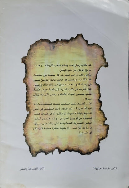 موكب الشمس: فى تاريخ مصر الفرعونية من فجره الصادق إلى آخر الضحى - الدكتور أحمد بدوى