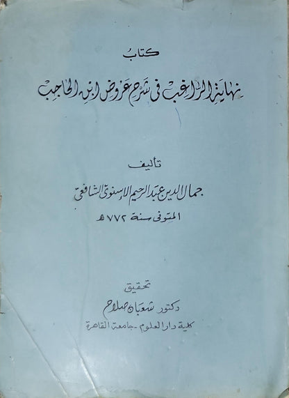 نهاية الراغب في شرح عروض ابن الحاجب - جمال الدين عبد الرحيم الإسنوي الشافعي