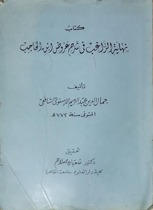 نهاية الراغب في شرح عروض ابن الحاجب - جمال الدين عبد الرحيم الإسنوي الشافعي