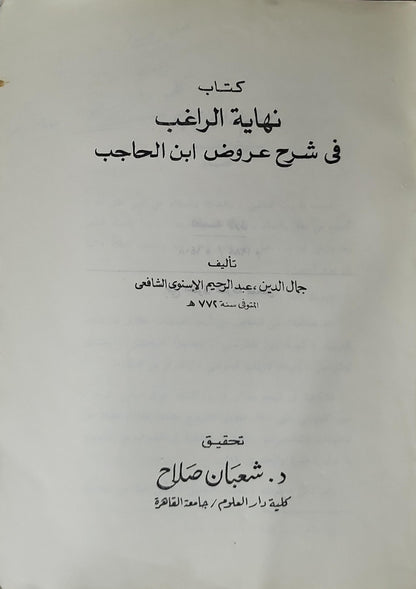 نهاية الراغب في شرح عروض ابن الحاجب - جمال الدين عبد الرحيم الإسنوي الشافعي