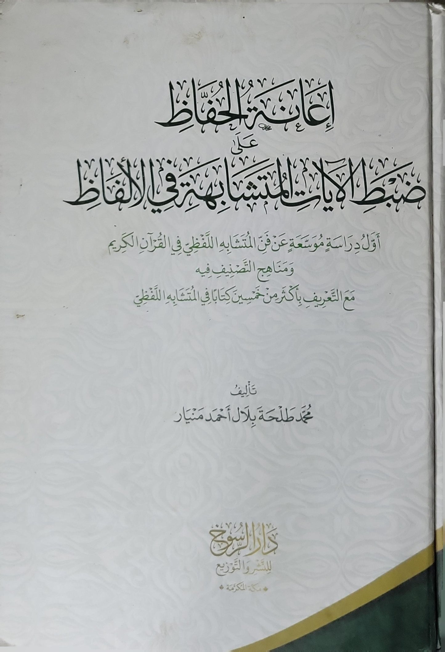 إعانة الحفاظ على ضبط الآيات المتشابهة في الألفاظ: أولُ دراسةٍ موسَّعة عن فنِّ المتشابه اللفظي في القرآن الكريم ومناهج التصنيف فيه، مع التعريفِ بأكثرَ من خمسينَ كتابًا في المتشابه اللفظي - محمد طلحة بلال أحمد مختار