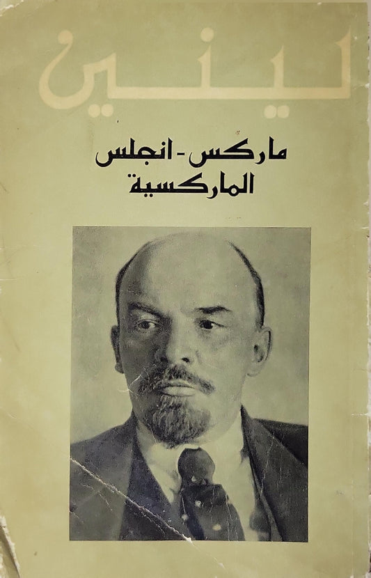 ماركس - إنجلس - الماركسية (1967) - لينين