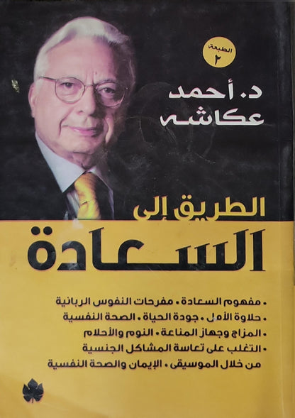 الطريق إلى السعادة: الطبعة 2 - أحمد عكاشه