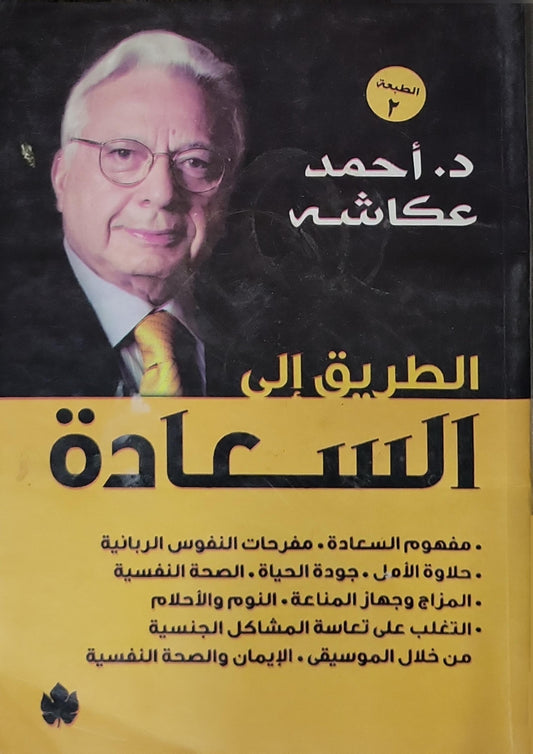الطريق إلى السعادة: الطبعة 2 - أحمد عكاشه