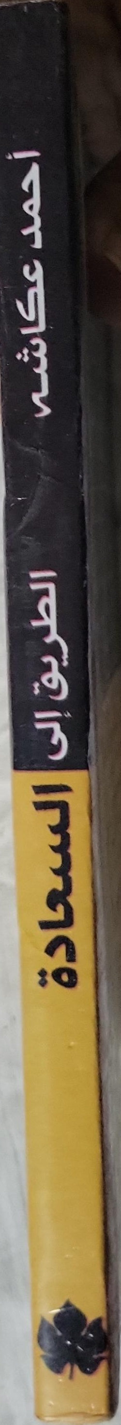 الطريق إلى السعادة: الطبعة 2 - أحمد عكاشه