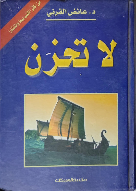 لا تحزن - د. عائض القرني