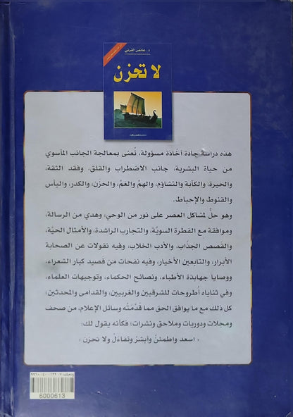 لا تحزن - د. عائض القرني