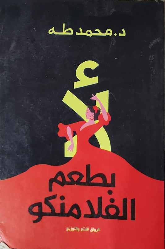 لأ بطعم الفلامنكو - د. محمد طه