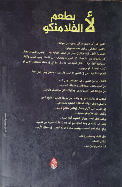 لأ بطعم الفلامنكو - د. محمد طه