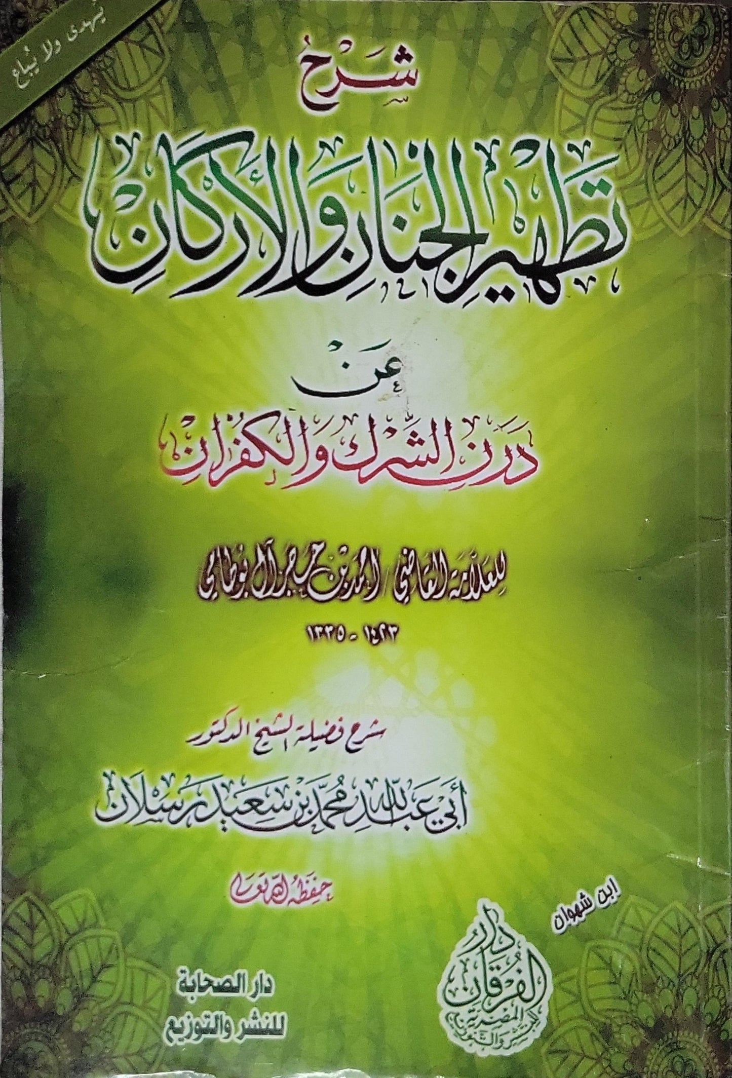 شرح تطهير الجنان والأركان عن درن الشرك والكفران - محمد بن إسماعيل الأمير الصنعاني - محمد بن سعيد رسلان