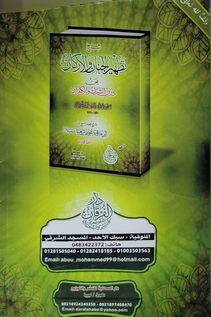 شرح تطهير الجنان والأركان عن درن الشرك والكفران - محمد بن إسماعيل الأمير الصنعاني - محمد بن سعيد رسلان