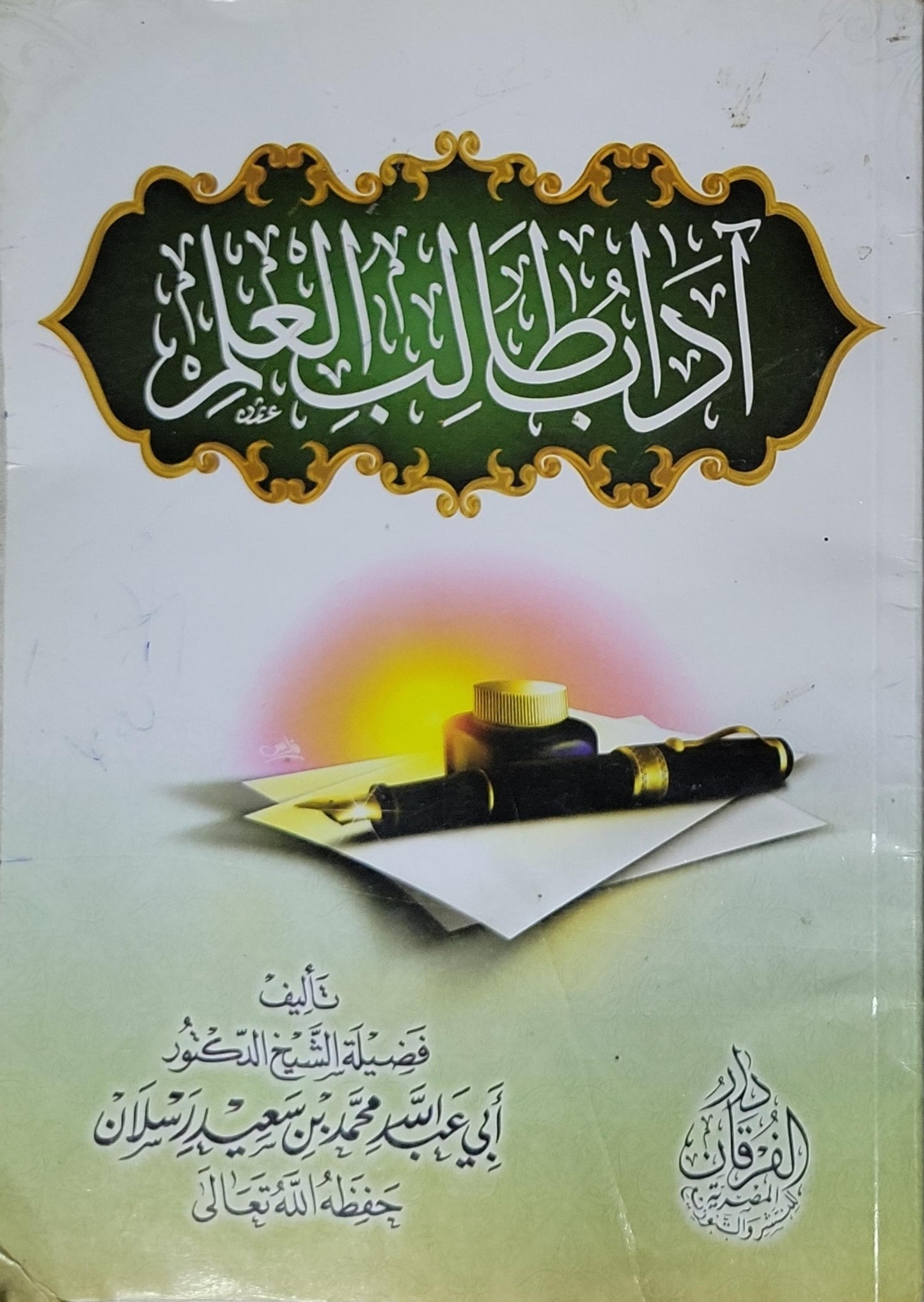 آداب طالب العلم - أبي عبد الله محمد بن سعيد رسلان