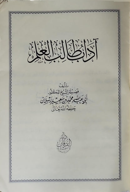 آداب طالب العلم - أبي عبد الله محمد بن سعيد رسلان