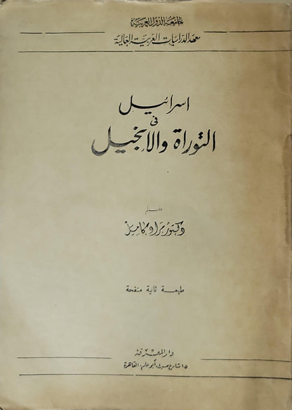إسرائيل في التوراة والإنجيل (1967): الطبعة الثانية المنقحة - قسطنطين زريق