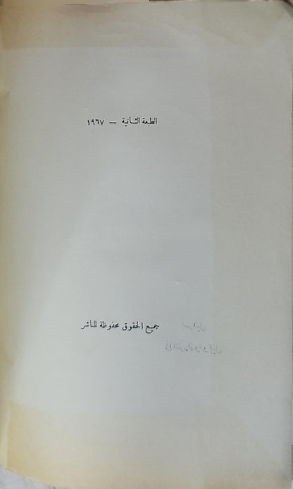 إسرائيل في التوراة والإنجيل (1967): الطبعة الثانية المنقحة - قسطنطين زريق
