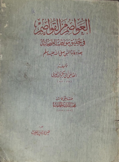 العواصم من القواصم: في تحقيق مواقف الصحابة بعد وفاة النبي صلى الله عليه وسلم - القاضي أبو بكر بن العربي - محمد أمين الخانجي