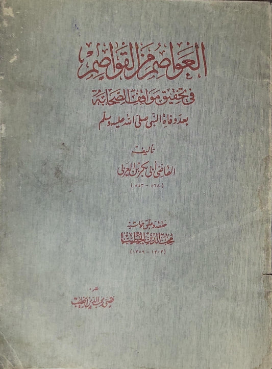 العواصم من القواصم: في تحقيق مواقف الصحابة بعد وفاة النبي صلى الله عليه وسلم - القاضي أبو بكر بن العربي - محمد أمين الخانجي