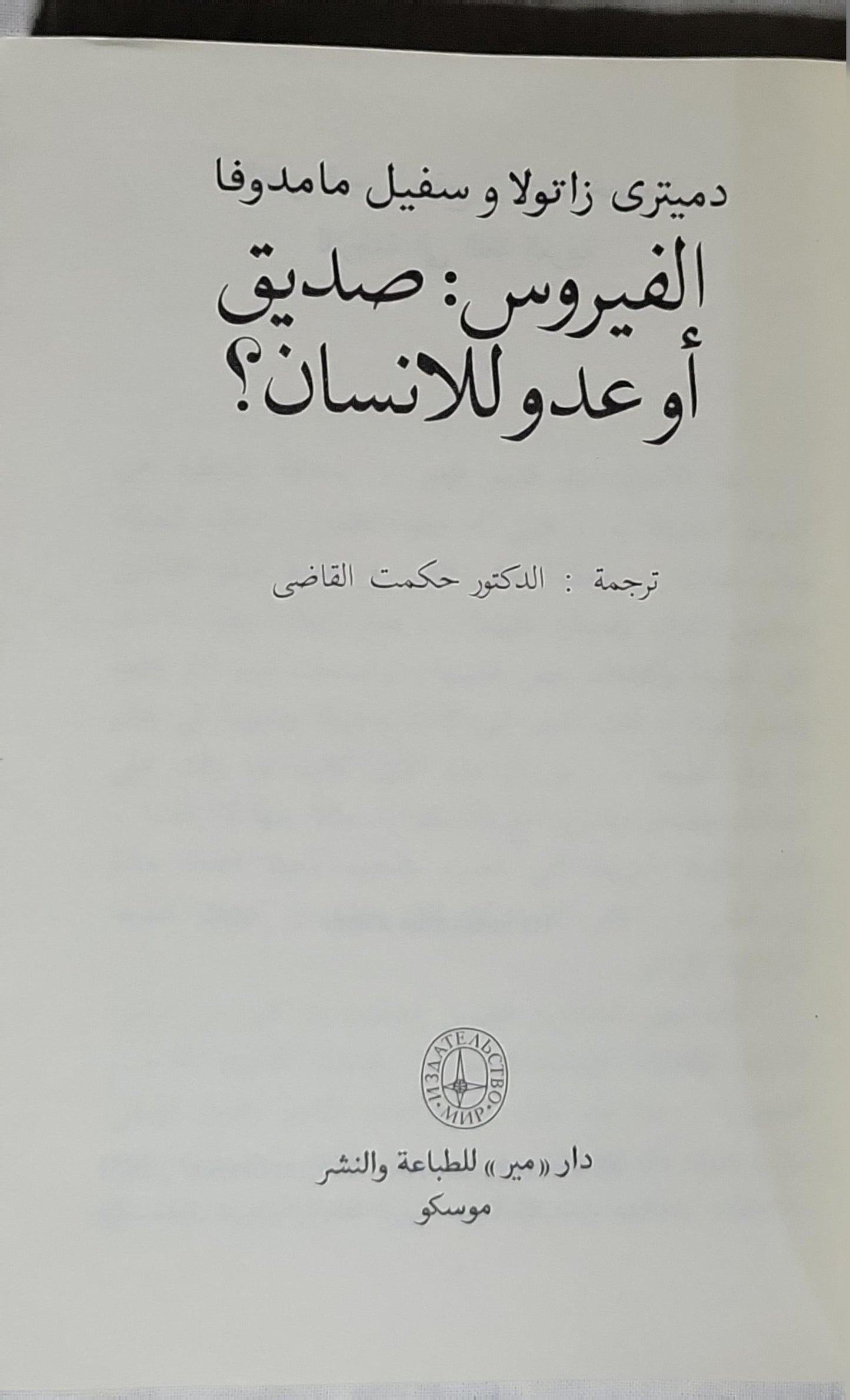 الفيروس: صديق أو عدو للانسان؟ - دميتري زاتولا - سفيل مامدوفا