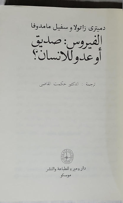 الفيروس: صديق أو عدو للانسان؟ - دميتري زاتولا - سفيل مامدوفا
