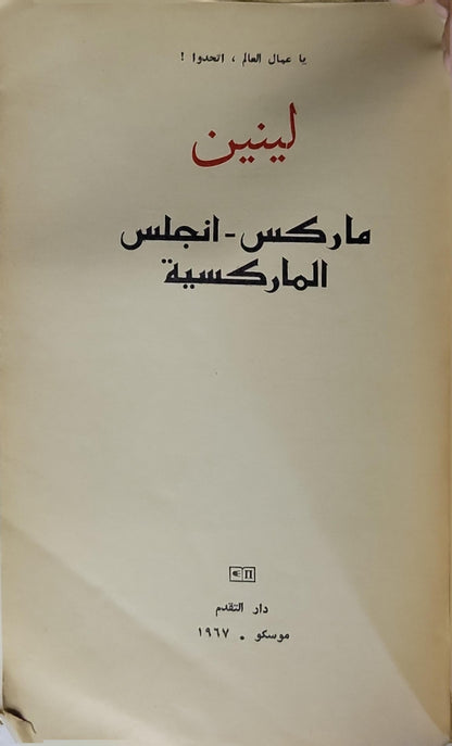 ماركس - إنجلس - الماركسية (1967) - لينين