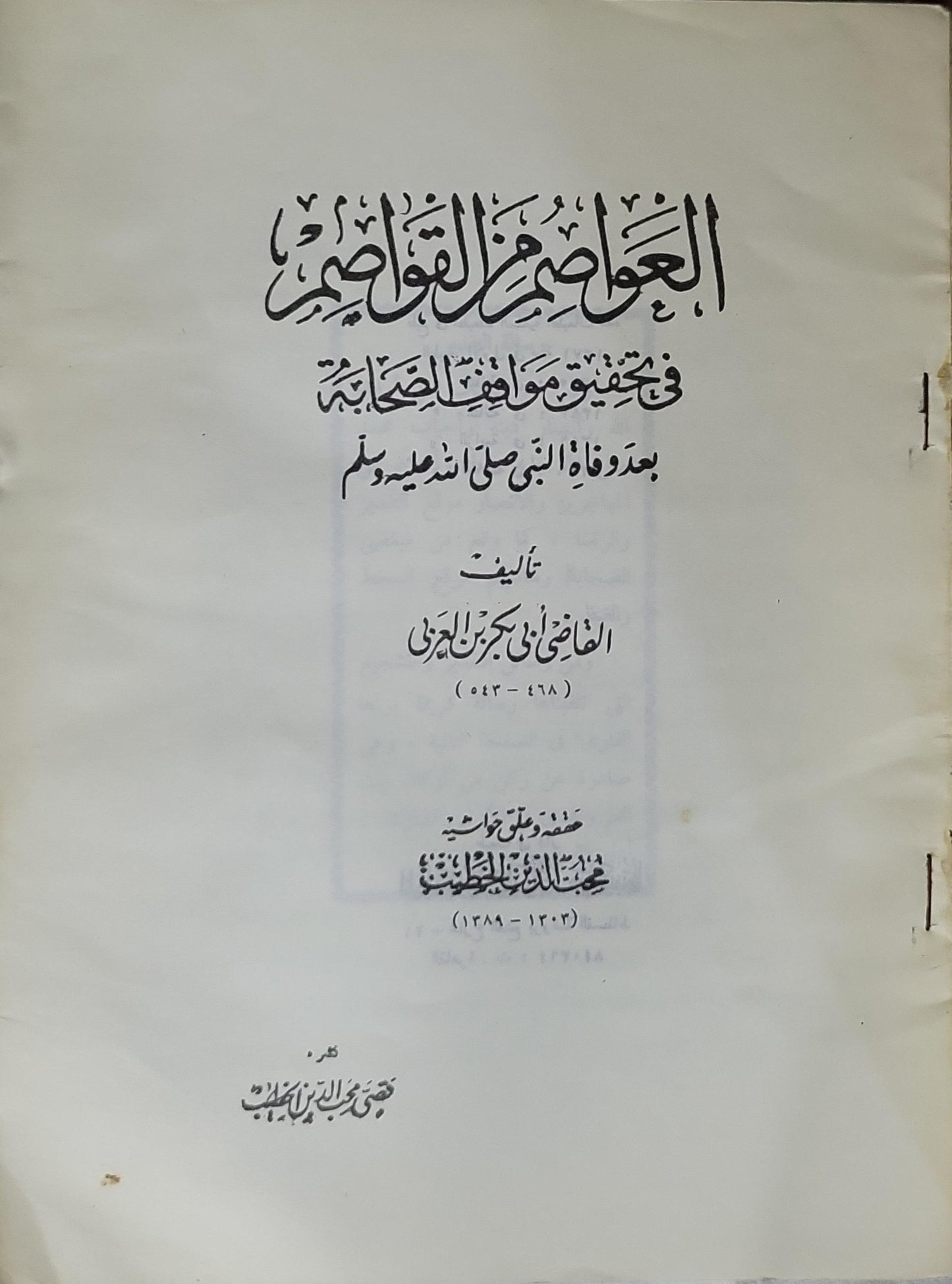 العواصم من القواصم: في تحقيق مواقف الصحابة بعد وفاة النبي صلى الله عليه وسلم - القاضي أبو بكر بن العربي - محمد أمين الخانجي