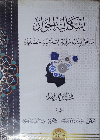 إشكالية العقل: مدخل لبناء رؤية إسلامية حضارية - محمد المرابط