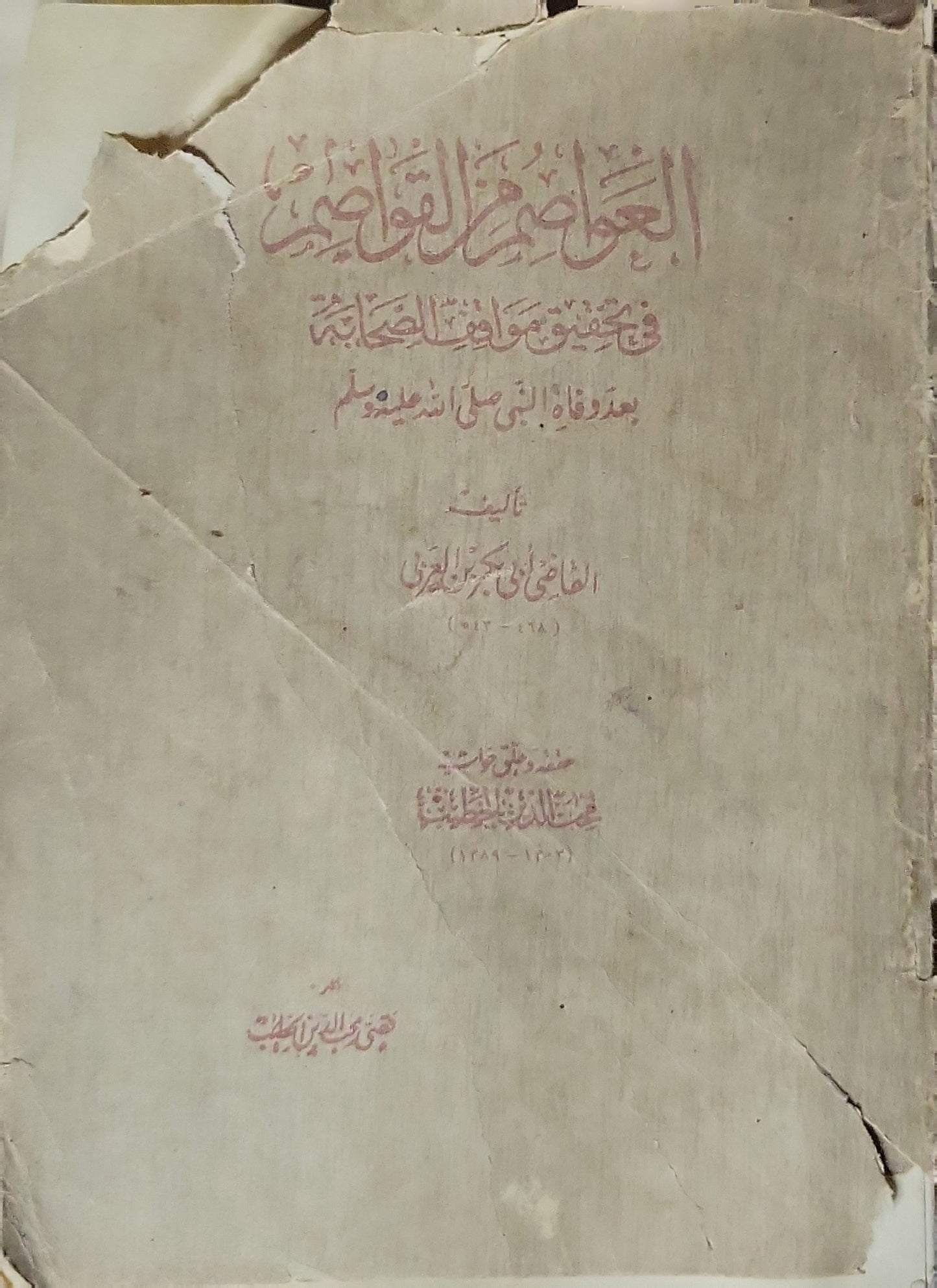 العواصم من القواصم: في تحقيق مواقف الصحابة بعد وفاة النبي صلى الله عليه وسلم - القاضي أبو بكر بن العربي - محمد محب الدين الخطيب