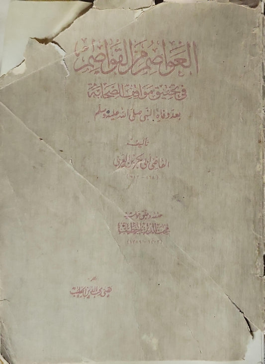 العواصم من القواصم: في تحقيق مواقف الصحابة بعد وفاة النبي صلى الله عليه وسلم - القاضي أبو بكر بن العربي - محمد محب الدين الخطيب
