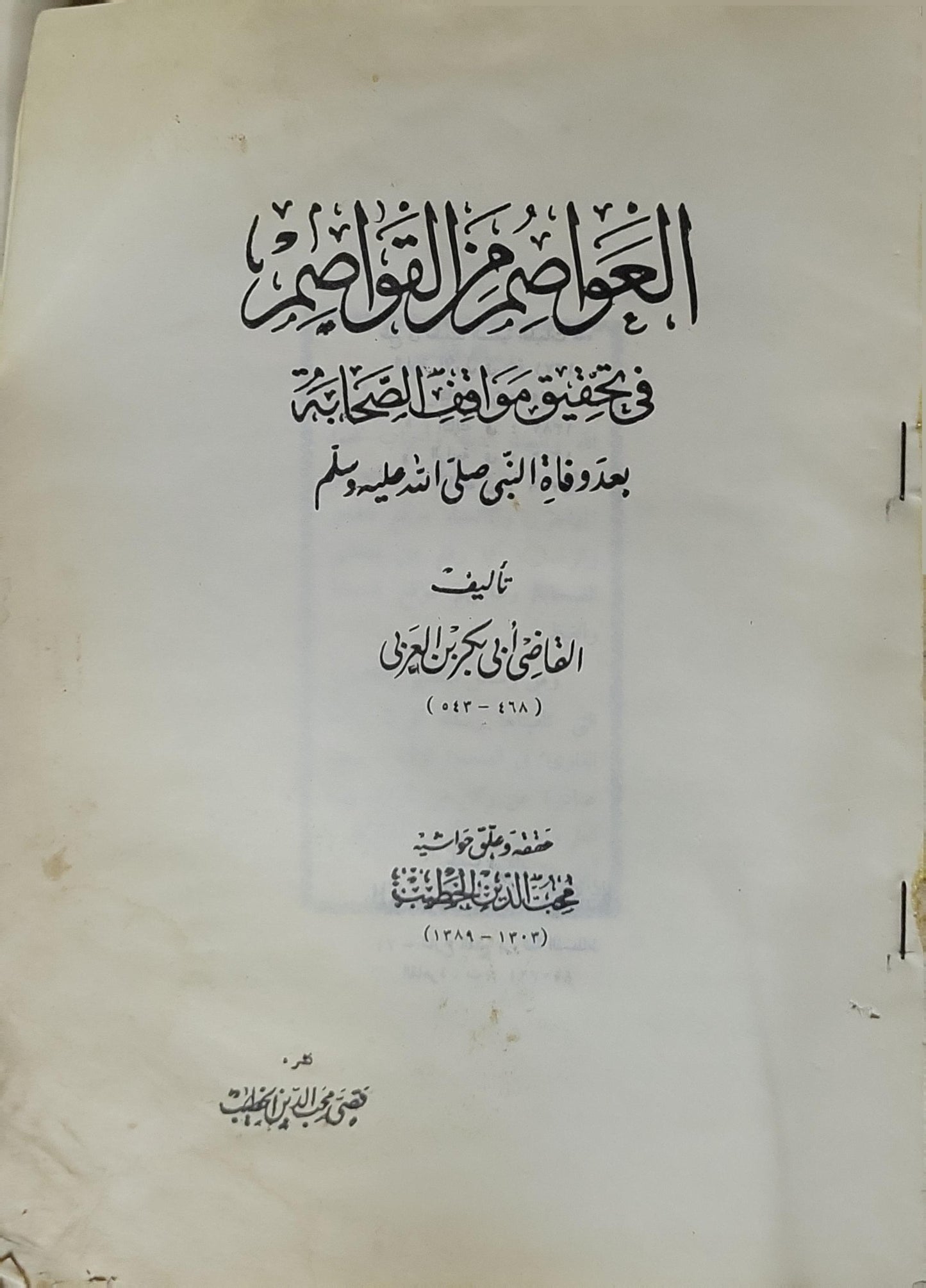 العواصم من القواصم: في تحقيق مواقف الصحابة بعد وفاة النبي صلى الله عليه وسلم - القاضي أبو بكر بن العربي - محمد محب الدين الخطيب