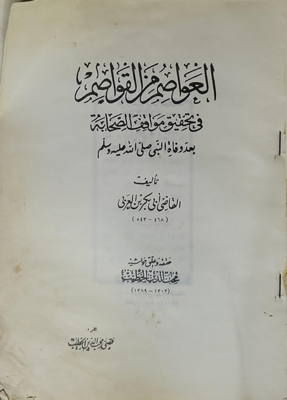 العواصم من القواصم: في تحقيق مواقف الصحابة بعد وفاة النبي صلى الله عليه وسلم - القاضي أبو بكر بن العربي - محمد محب الدين الخطيب