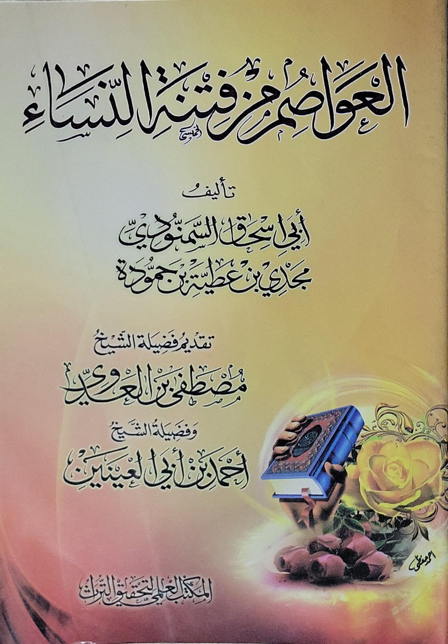 العواصم من فتن النساء - أبو إسحاق السلفي