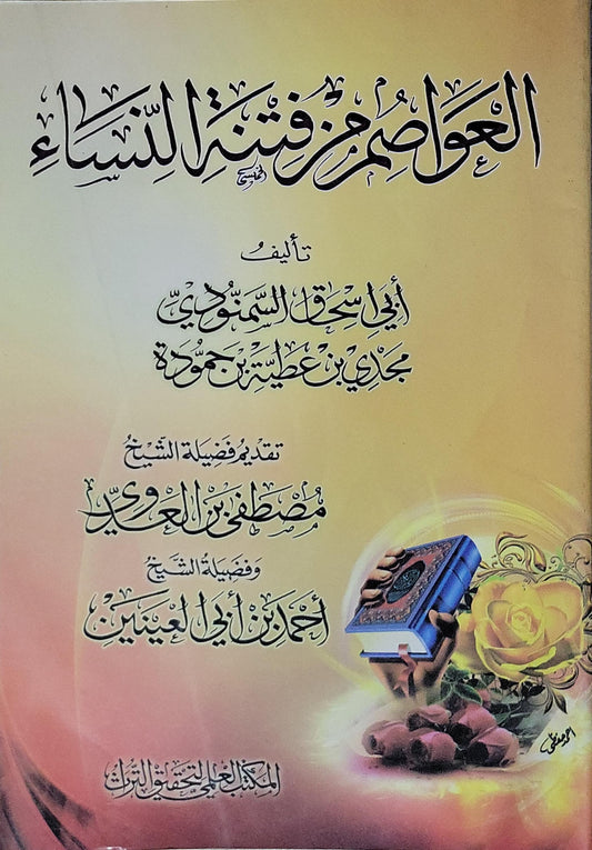 العواصم من فتن النساء - أبو إسحاق السلفي