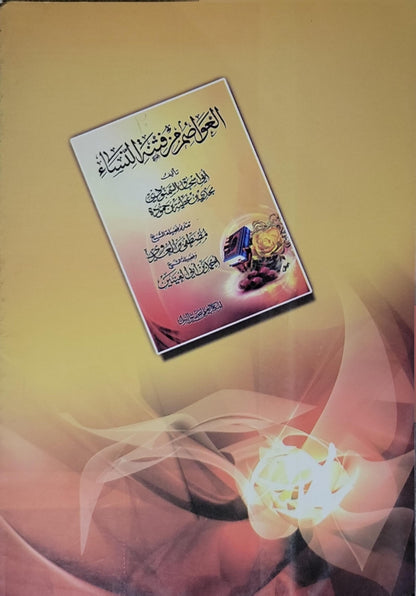 العواصم من فتن النساء - أبو إسحاق السلفي