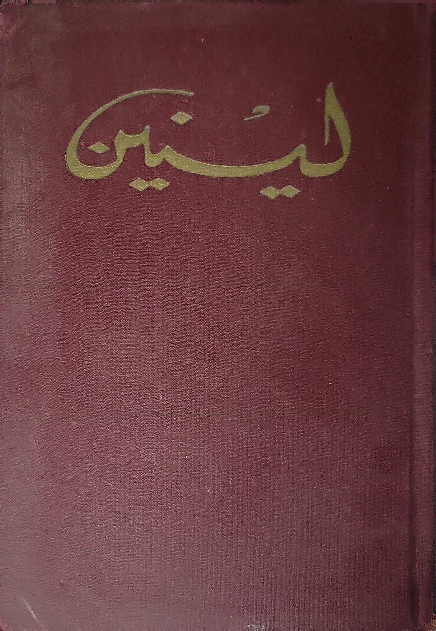 لينين: المختارات في ثلاثة مجلدات — المجلد 3، الجزء 1 (1967) - لينين