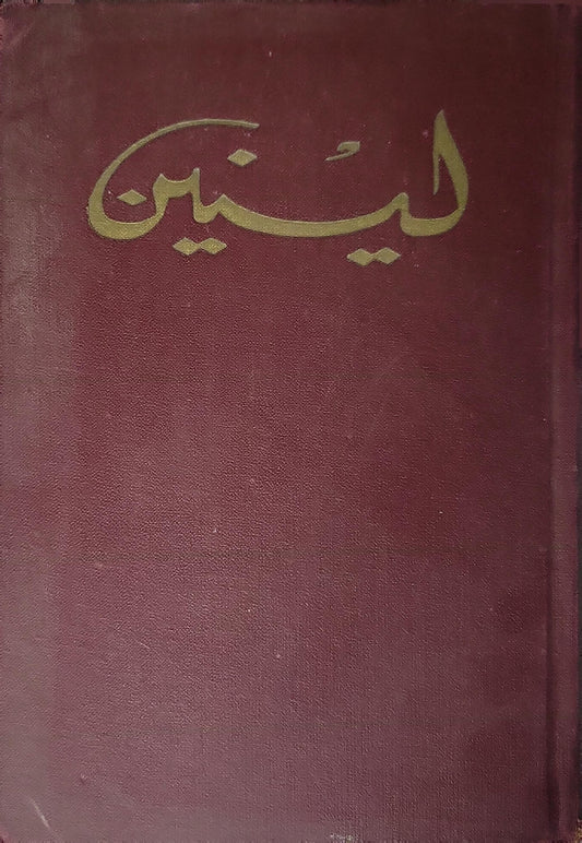 لينين: المختارات في ثلاثة مجلدات — المجلد 3، الجزء 1 (1967) - لينين