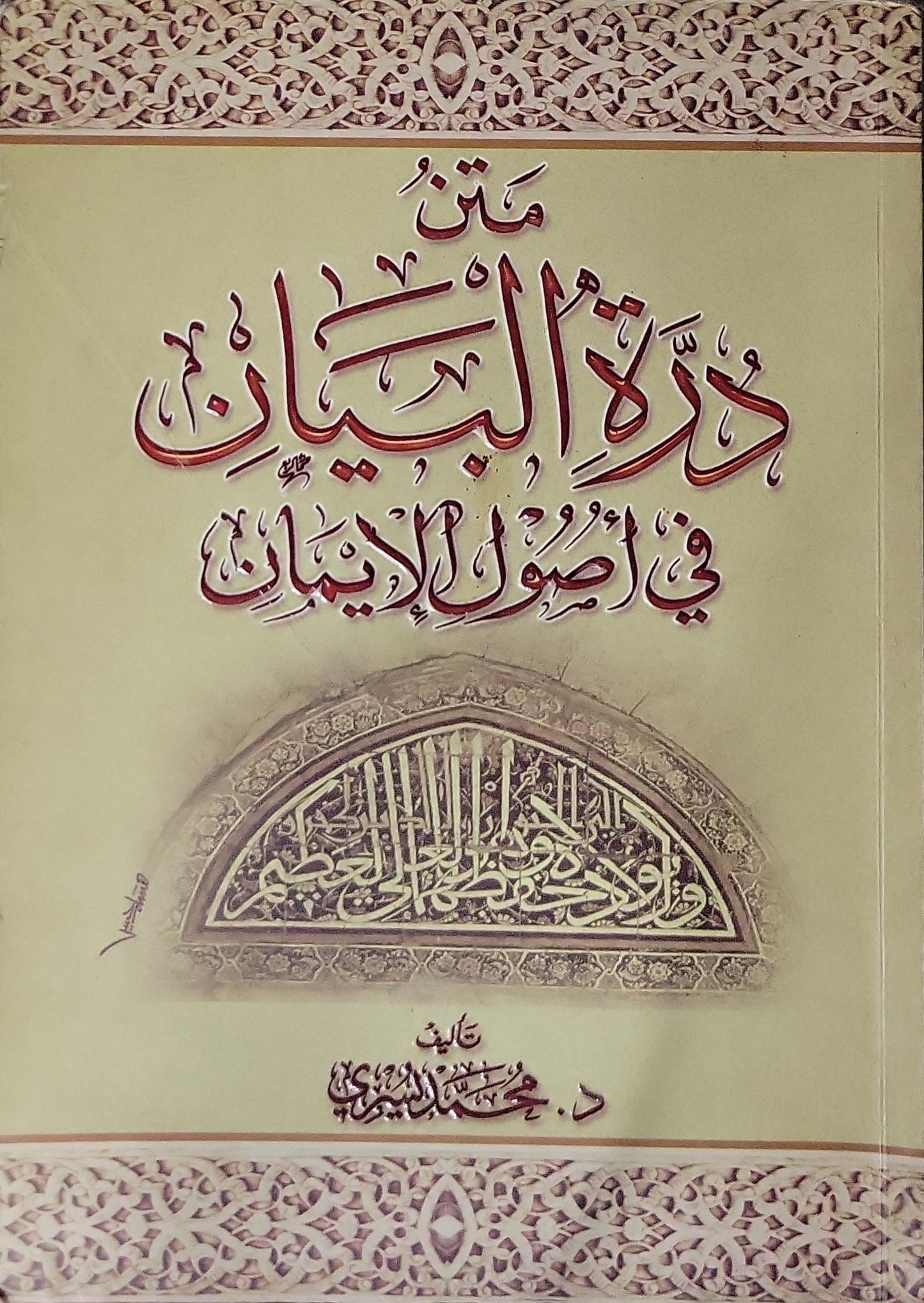 متن دُرَّةُ البيان في أصول الإيمان