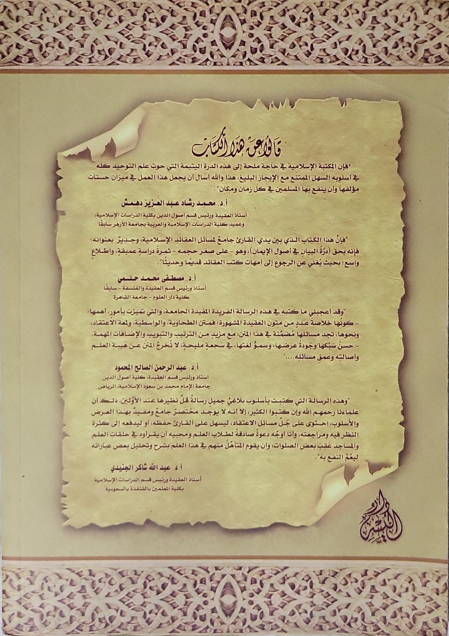متن دُرَّةُ البيان في أصول الإيمان