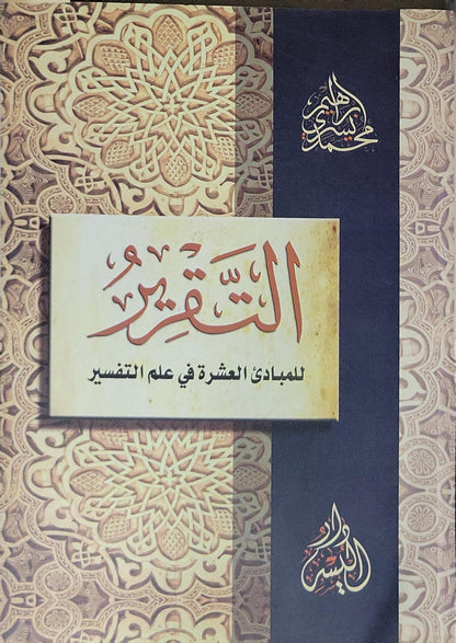 التقرير للمبادئ العشرة في علم التفسير