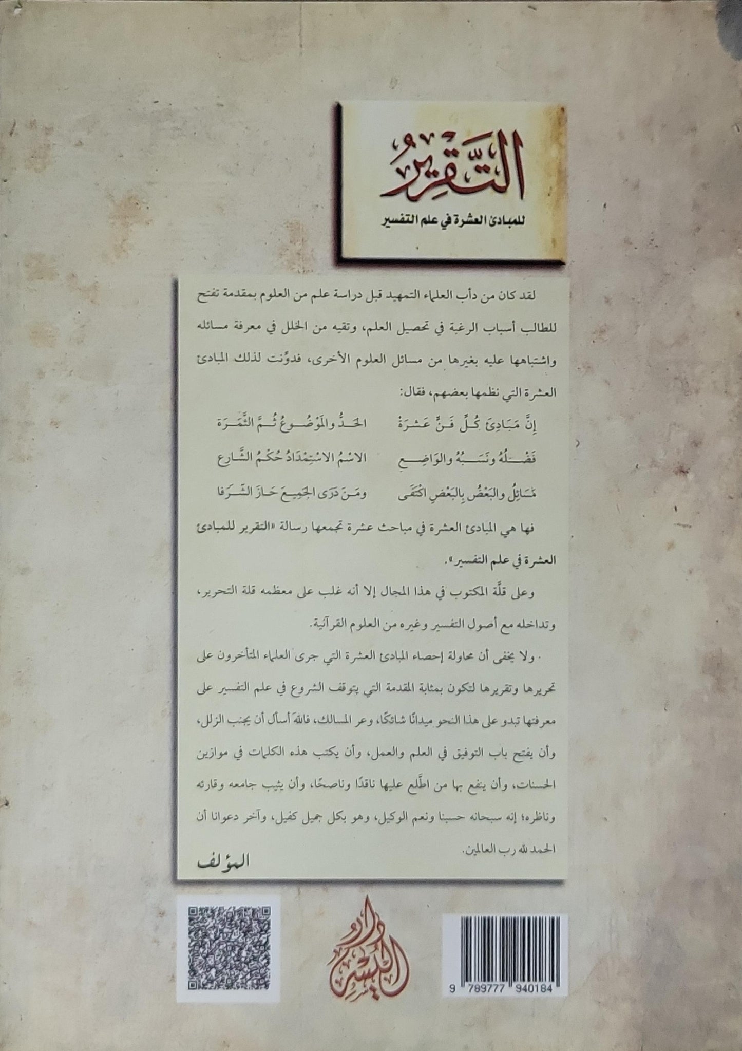 التقرير للمبادئ العشرة في علم التفسير