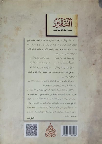 التقرير للمبادئ العشرة في علم التفسير