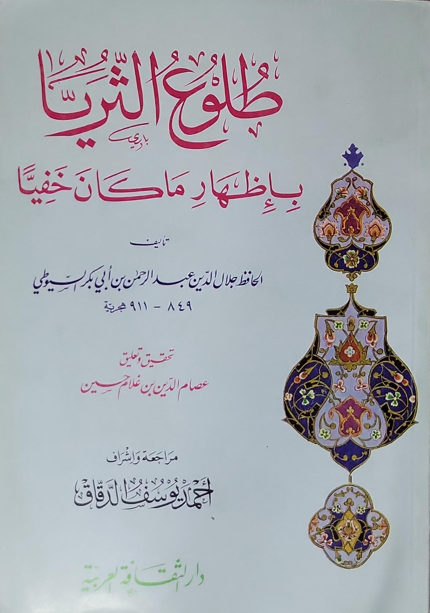 طلوع الثريا بإظهار ما كان خفياً - جلال الدين عبد الرحمن بن أبي بكر السيوطي