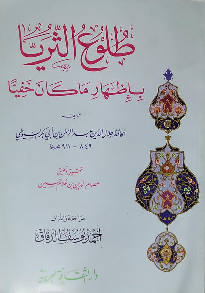 طلوع الثريا بإظهار ما كان خفياً - جلال الدين عبد الرحمن بن أبي بكر السيوطي